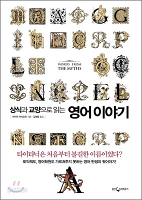 상식과 교양으로 읽는 영어 이야기