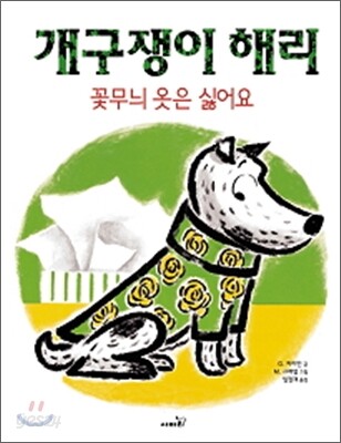 개구쟁이 해리 꽃무늬 옷은 싫어요