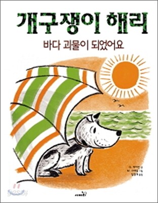개구쟁이 해리 바다 괴물이 되었어요