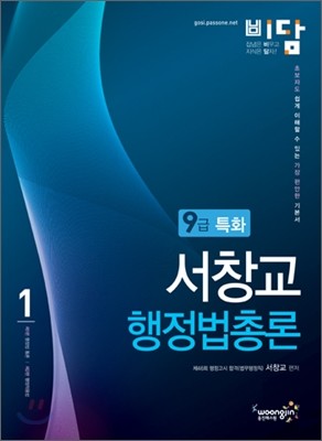 2012 9급 특화 비담 서창교 행정법총론