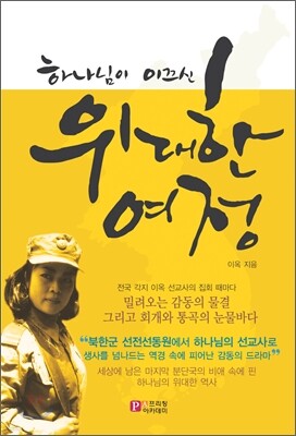 하나님이 이끄신 위대한 여정