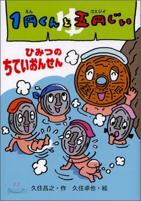 1円くんと五円じい ひみつのちていおんせん