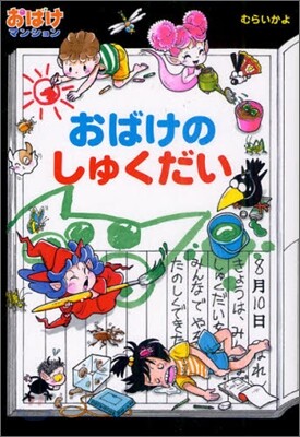 おばけマンション(27)おばけのしゅくだい
