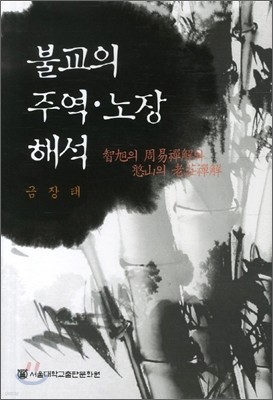 불교의 주역 · 노장 해석