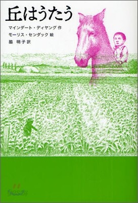 丘はうたう