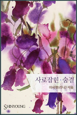 사로잡힌 숨결