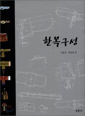 한복구성