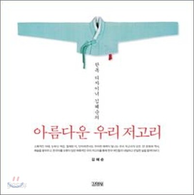아름다운 우리 저고리