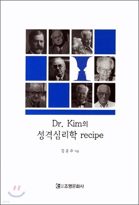 DR. KIM의 성격심리학 RECIPE