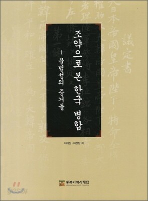 조약으로 본 한국 병합