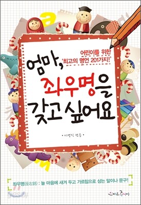 엄마, 좌우명을 갖고 싶어요