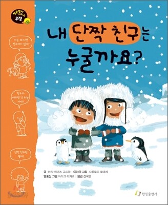 내 단짝 친구는 누굴까요?