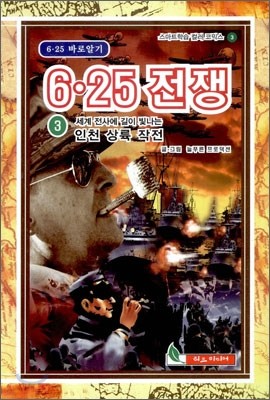 6·25 전쟁 3