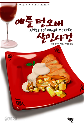 애플 턴오버 살인사건
