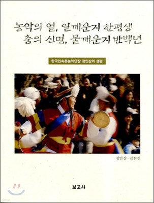 농악의 얼, 일깨운지 한평생 춤의 신명, 물깨운지 반백년