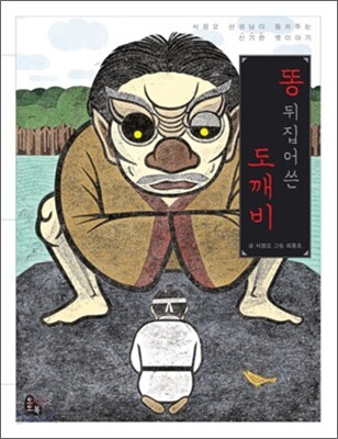 똥 뒤집어쓴 도깨비