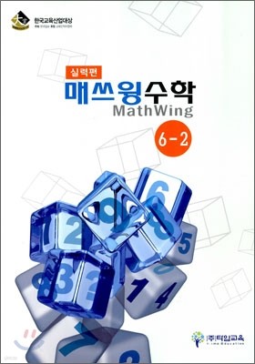 매쓰윙 수학 실력편 6-2 (2011년)