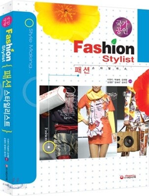 Fashion Stylist 패션 스타일리스트