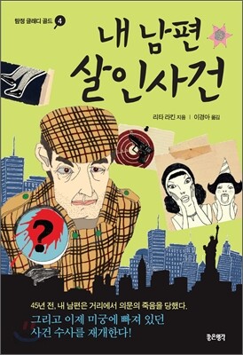 내 남편 살인사건
