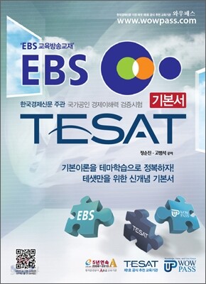 EBS TESAT 기본서