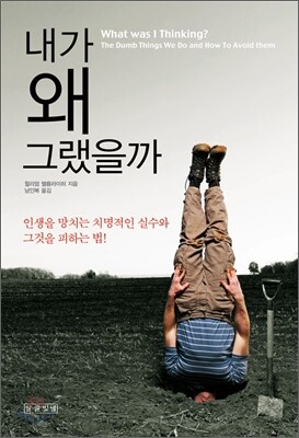 내가 왜 그랬을까