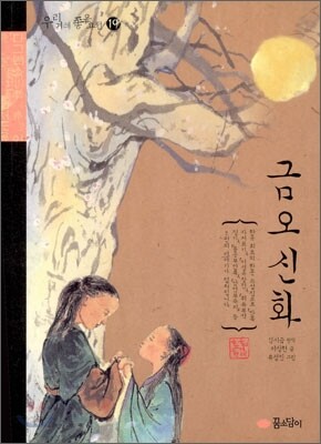 금오신화