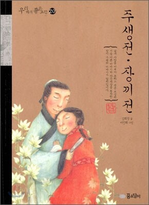 주생전·장끼전