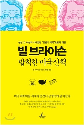 빌 브라이슨 발칙한 미국산책