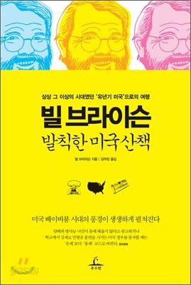 빌 브라이슨 발칙한 미국산책