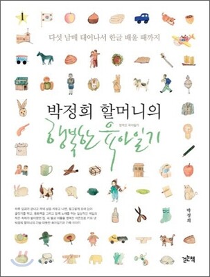 박정희 할머니의 행복한 육아일기