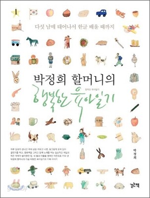 박정희 할머니의 행복한 육아일기