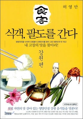 식객, 팔도를 간다 강원 편