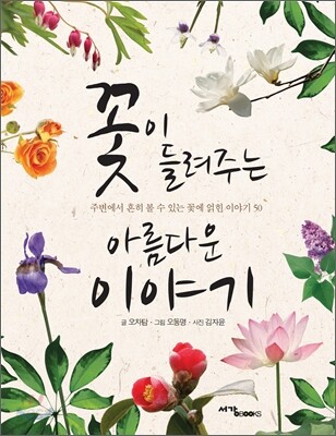 꽃이 들려주는 아름다운 이야기