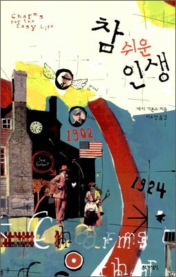 참 쉬운 인생