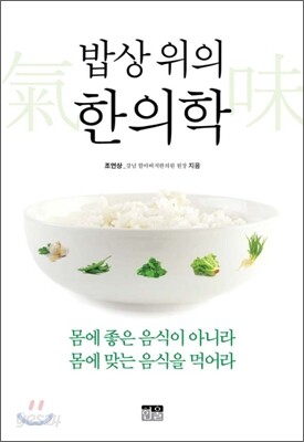 밥상 위의 한의학