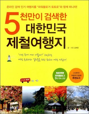 5천만이 검색한 대한민국 제철여행지