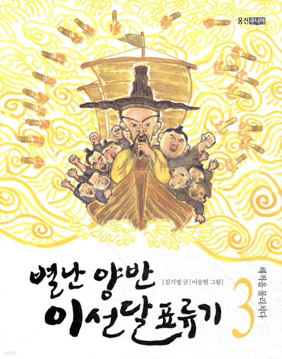 별난 양반 이선달 표류기 3