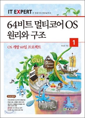 64비트 멀티코어 OS 원리와 구조 1