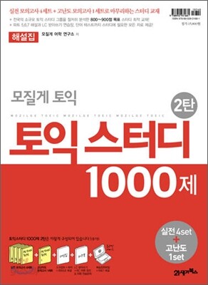 모질게 토익 토익 스터디 1000제 2탄