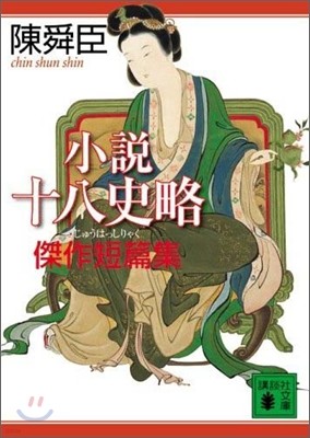 小說十八史略傑作短篇集