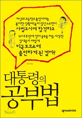 대통령의 공부법