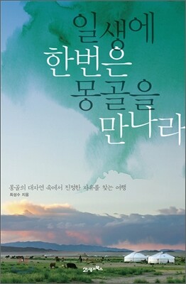 일생에 한번은 몽골을 만나라