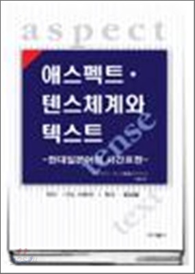 애스펙트/텐스체계와 텍스트