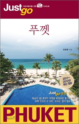저스트고 푸껫 PHUKET
