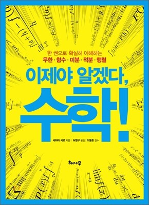 이제야 알겠다! 수학!