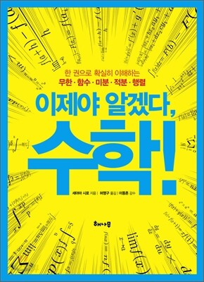이제야 알겠다! 수학!