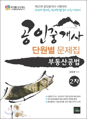 2011 공인중개사 단원별문제집 부동산공법 2차