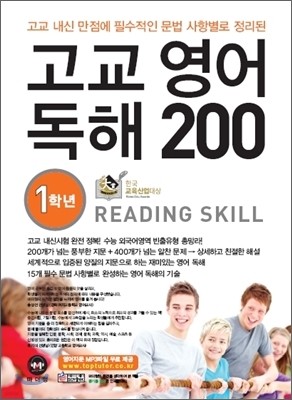 고교 영어 독해 200 1학년 READING SKILL (2011년)