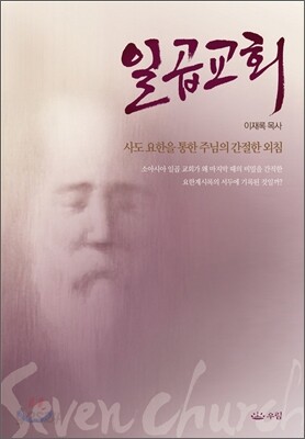 일곱 교회