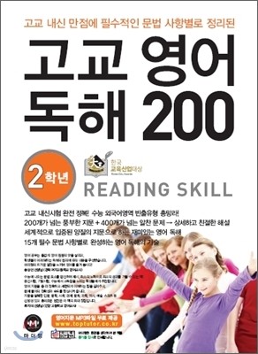 고교 영어 독해 200 2학년 READING SKILL (2011년)